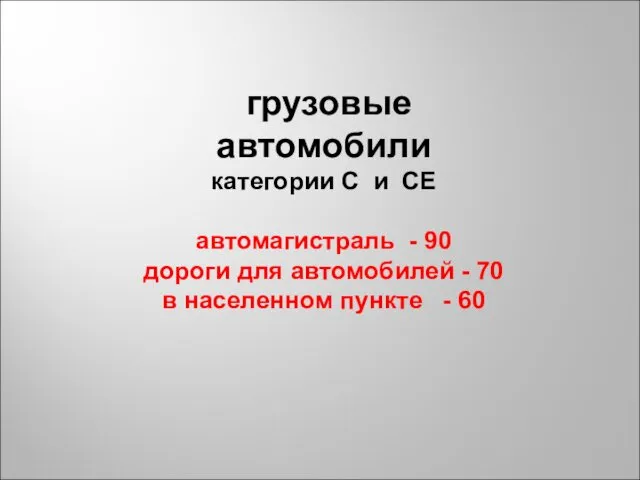 грузовые автомобили категории С и СЕ автомагистраль - 90 дороги для