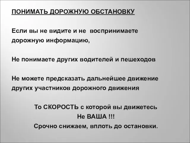 ПОНИМАТЬ ДОРОЖНУЮ ОБСТАНОВКУ Если вы не видите и не воспринимаете дорожную