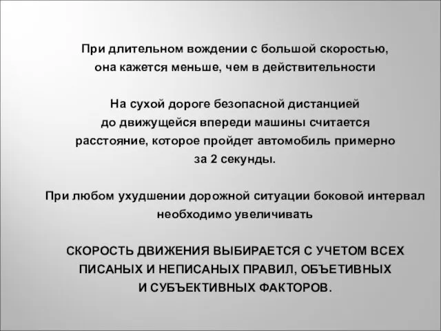 При длительном вождении с большой скоростью, она кажется меньше, чем в