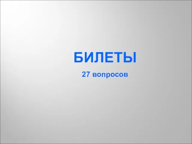 БИЛЕТЫ 27 вопросов