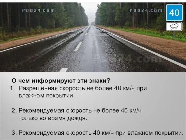 О чем информируют эти знаки? Разрешенная скорость не более 40 км/ч