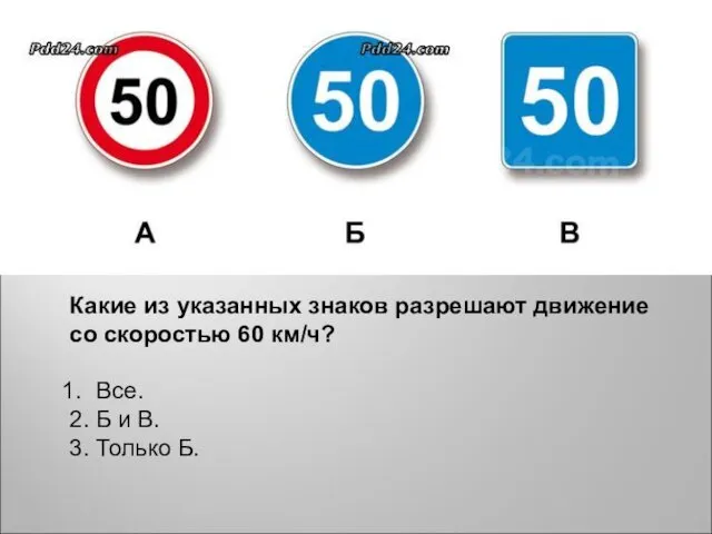 Какие из указанных знаков разрешают движение со скоростью 60 км/ч? Все.