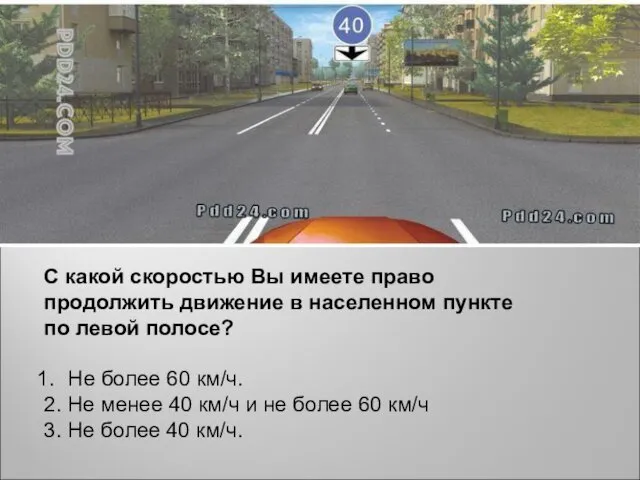 С какой скоростью Вы имеете право продолжить движение в населенном пункте