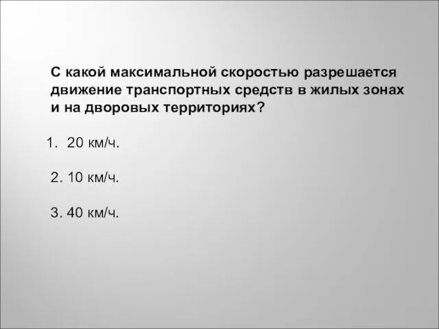 С какой максимальной скоростью разрешается движение транспортных средств в жилых зонах