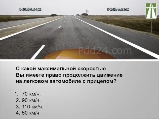 С какой максимальной скоростью Вы имеете право продолжить движение на легковом