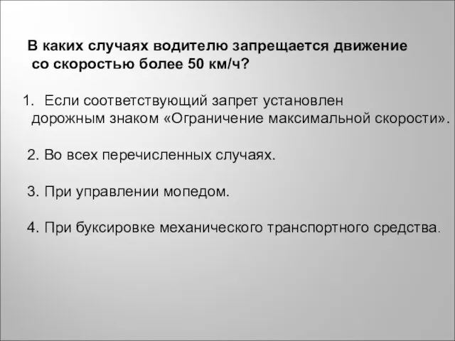 В каких случаях водителю запрещается движение со скоростью более 50 км/ч?