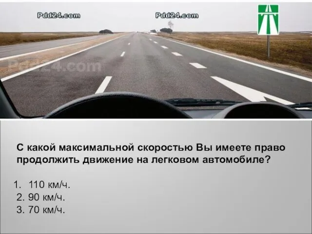 С какой максимальной скоростью Вы имеете право продолжить движение на легковом