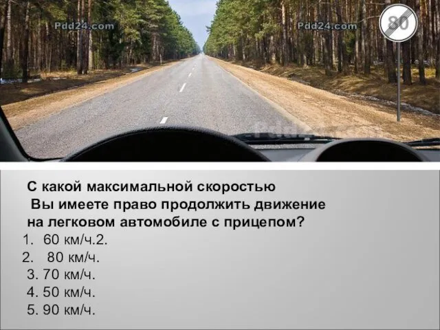 С какой максимальной скоростью Вы имеете право продолжить движение на легковом