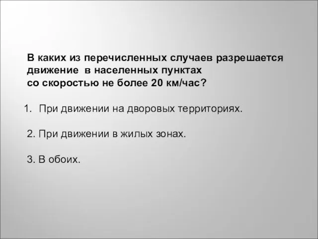 В каких из перечисленных случаев разрешается движение в населенных пунктах со