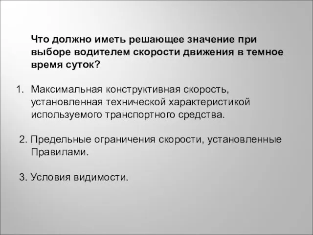 Что должно иметь решающее значение при выборе водителем скорости движения в