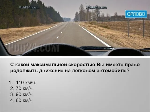 С какой максимальной скоростью Вы имеете право родолжить движение на легковом