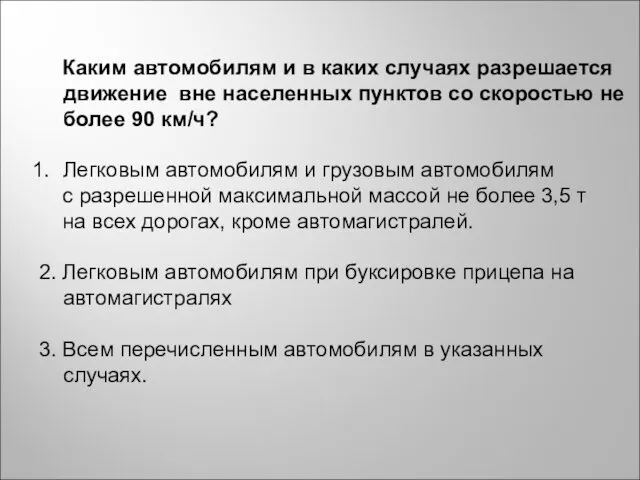 Каким автомобилям и в каких случаях разрешается движение вне населенных пунктов