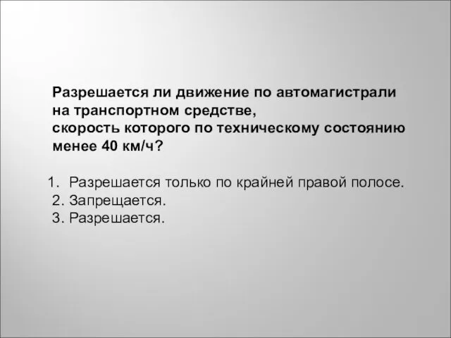 Разрешается ли движение по автомагистрали на транспортном средстве, скорость которого по