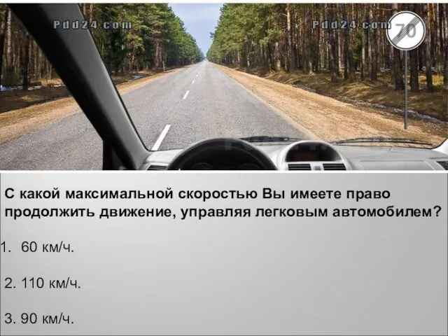 С какой максимальной скоростью Вы имеете право продолжить движение, управляя легковым