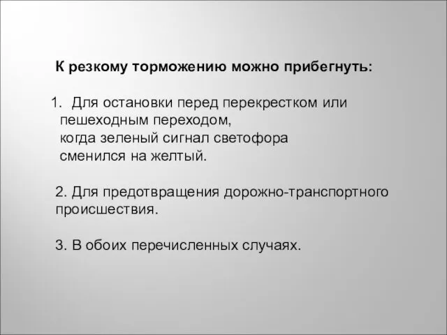 К резкому торможению можно прибегнуть: Для остановки перед перекрестком или пешеходным