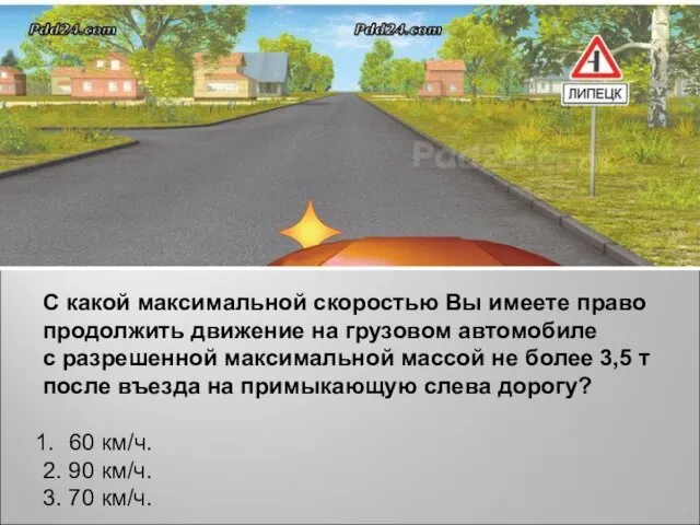 С какой максимальной скоростью Вы имеете право продолжить движение на грузовом