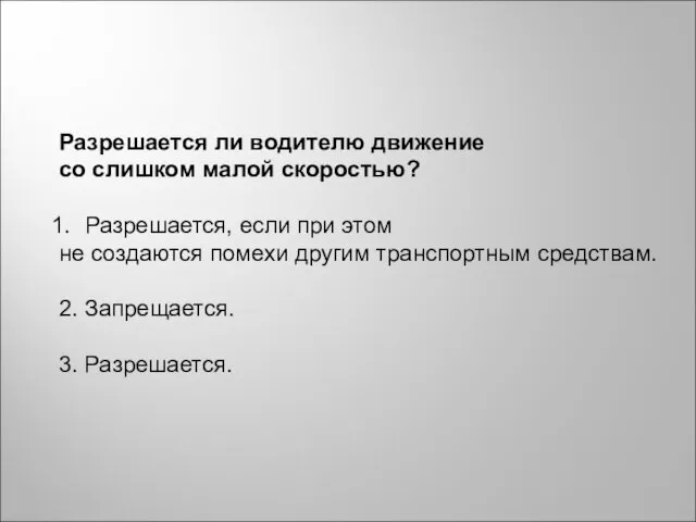 Разрешается ли водителю движение со слишком малой скоростью? Разрешается, если при