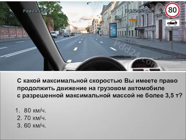 С какой максимальной скоростью Вы имеете право продолжить движение на грузовом