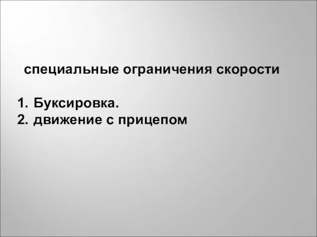 специальные ограничения скорости Буксировка. движение с прицепом