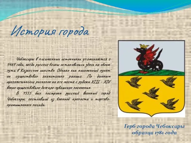 История города Герб города Чебоксары образца 1781 года Чебоксары в письменных