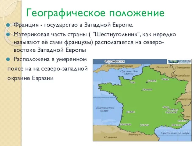 Географическое положение Франция - государство в Западной Европе. Материковая часть страны