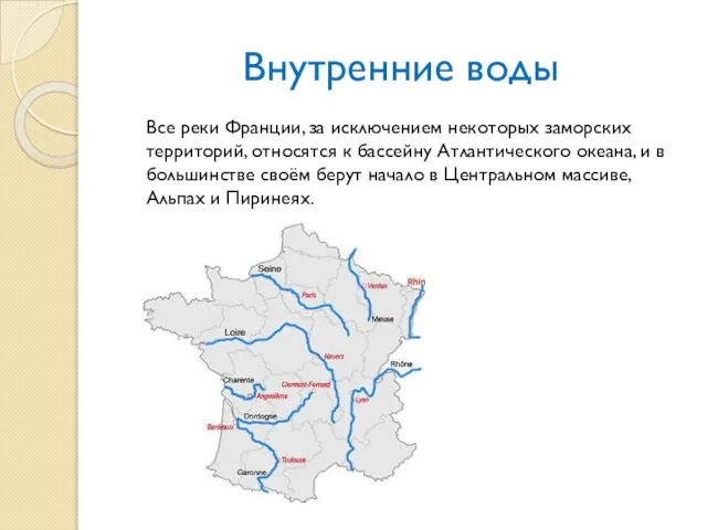 Внутренние воды Все реки Франции, за исключением некоторых заморских территорий, относятся