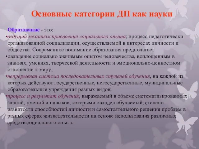 Основные категории ДП как науки Образование - это: ведущий механизм присвоения