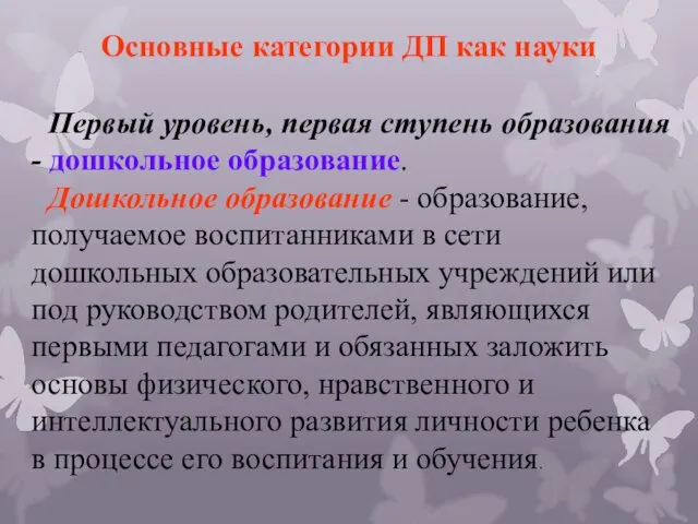 Основные категории ДП как науки Первый уровень, первая ступень образования -