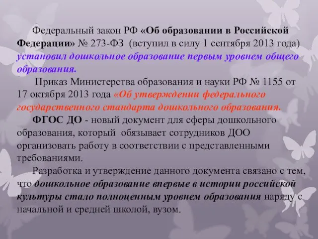 Федеральный закон РФ «Об образовании в Российской Федерации» № 273-ФЗ (вступил