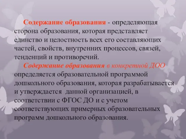 Содержание образования - определяющая сторона образования, которая представляет единство и целостность