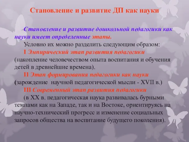 Становление и развитие ДП как науки Становление и развитие дошкольной педагогики