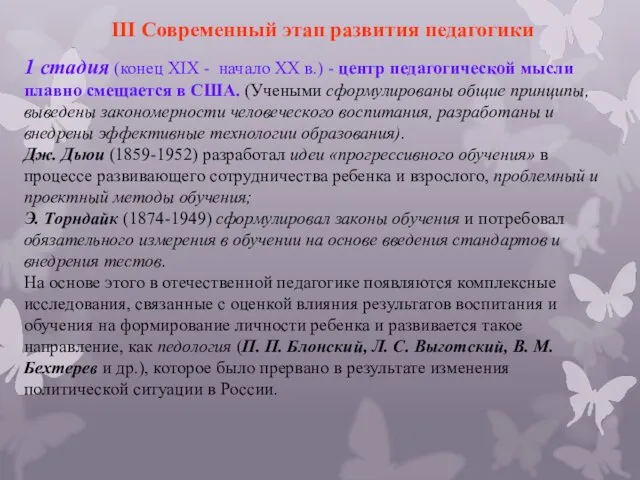 III Современный этап развития педагогики 1 стадия (конец XIX - начало