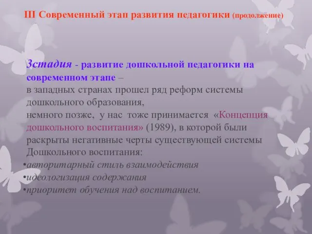 III Современный этап развития педагогики (продолжение) 3стадия - развитие дошкольной педагогики