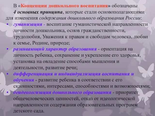 В «Концепции дошкольного воспитания» обозначены 4 основных принципа, которые стали основополагающими