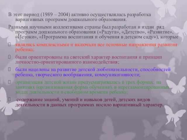 В этот период (1989 – 2004) активно осуществлялась разработка вариативных программ