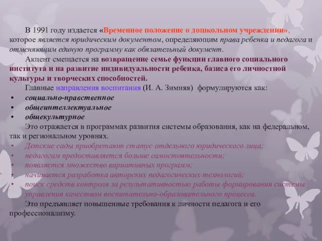 В 1991 году издается «Временное положение о дошкольном учреждении», которое является