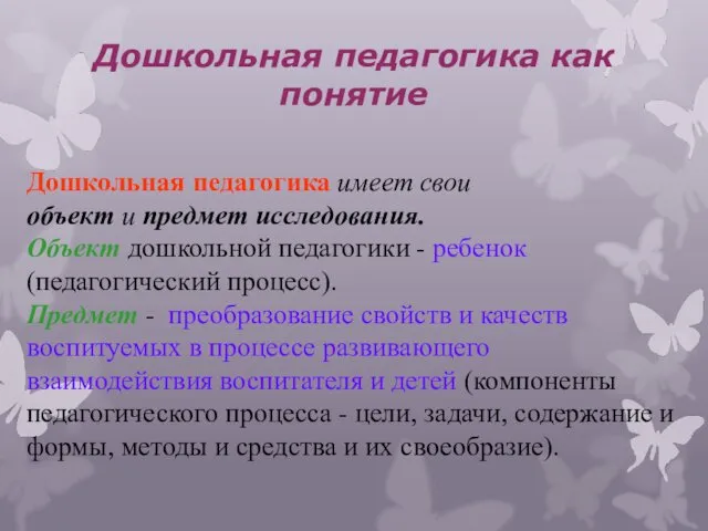 Дошкольная педагогика как понятие Дошкольная педагогика имеет свои объект и предмет