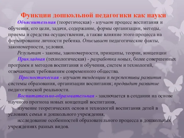 Функции дошкольной педагогики как науки Объяснительная (теоретическая) - изучает процесс воспитания