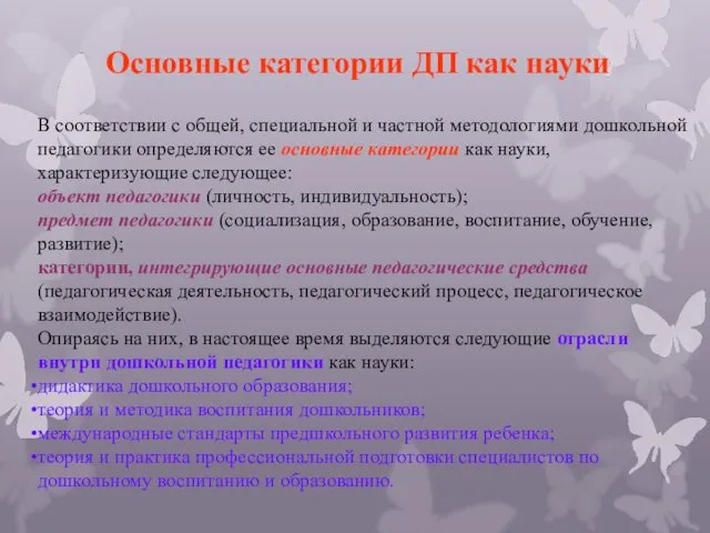 Основные категории ДП как науки В соответствии с общей, специальной и