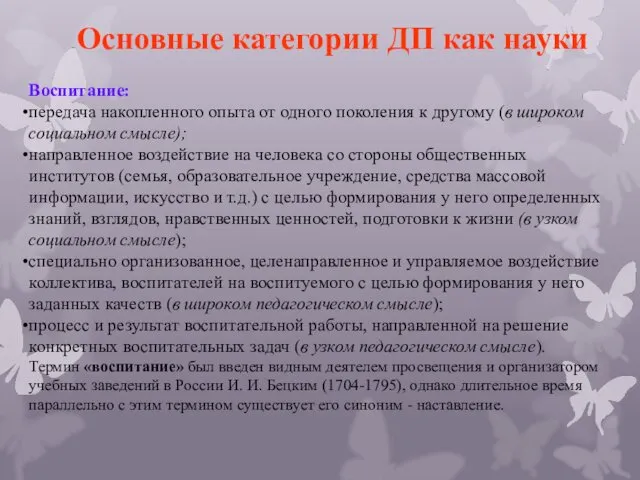 Основные категории ДП как науки Воспитание: передача накопленного опыта от одного