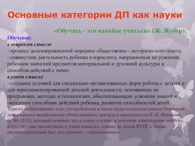 Основные категории ДП как науки «Обучать - это вдвойне учиться» (Ж.