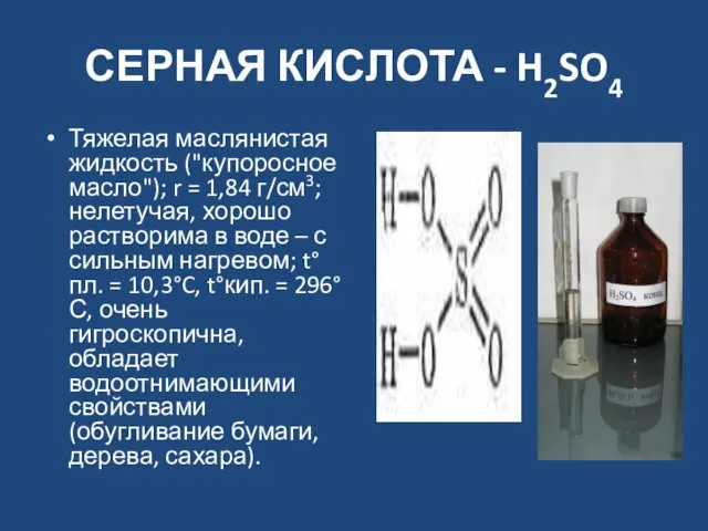 СЕРНАЯ КИСЛОТА - H2SO4 Тяжелая маслянистая жидкость ("купоросное масло"); r =