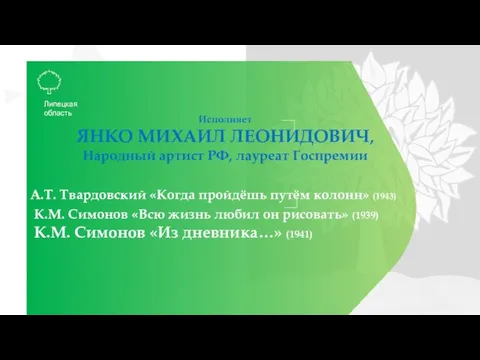 А.Т. Твардовский «Когда пройдёшь путём колонн» (1943) К.М. Симонов «Всю жизнь