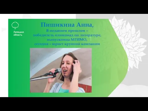 Пишикина Анна, В недавнем прошлом – победитель олимпиад по литературе, выпускница