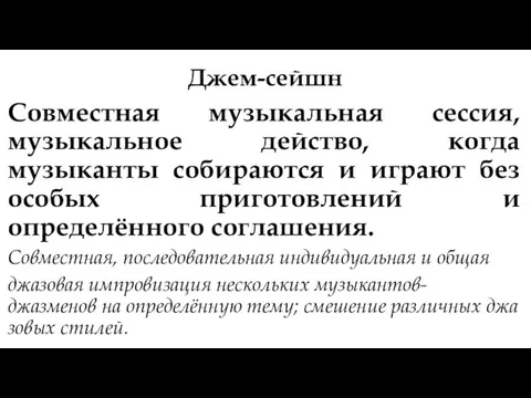 Джем-сейшн Совместная музыкальная сессия, музыкальное действо, когда музыканты собираются и играют