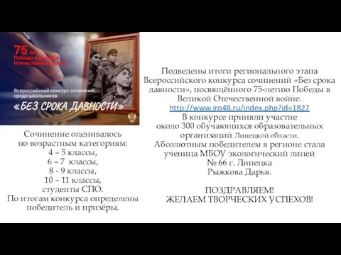 Подведены итоги регионального этапа Всероссийского конкурса сочинений «Без срока давности», посвящённого