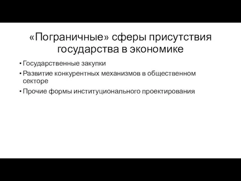 «Пограничные» сферы присутствия государства в экономике Государственные закупки Развитие конкурентных механизмов