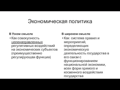 Экономическая политика В Узком смысле Как совокупность целенаправленных регулятивных воздействий на