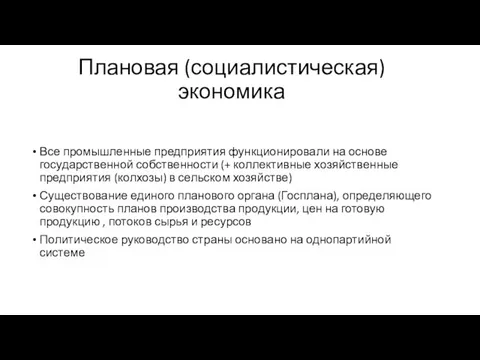 Плановая (социалистическая) экономика Все промышленные предприятия функционировали на основе государственной собственности