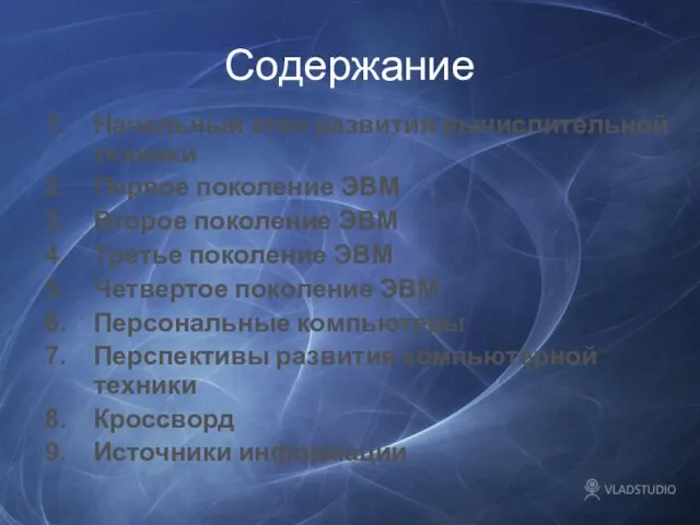 Содержание Начальный этап развития вычислительной техники Первое поколение ЭВМ Второе поколение